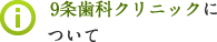 9条歯科クリニックについて